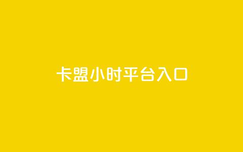 卡盟24小时平台入口,抖音业务低价 - 王者荣耀代理充值渠道 卡盟商城官网 第1张 卡盟24小时平台入口,抖音业务低价 - 王者荣耀代理充值渠道 卡盟商城官网 第1张