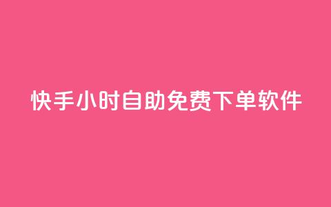 快手24小时自助免费下单软件,王者自助下单全网最便宜 - 快手涨热度免费软件下载安装 快手一元一万点赞 第1张 快手24小时自助免费下单软件,王者自助下单全网最便宜 - 快手涨热度免费软件下载安装 快手一元一万点赞 第1张