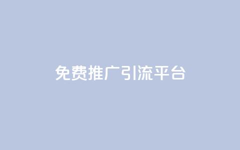 免费推广引流平台,QQ免费领取赞平台 - 24小时下单平台最低价 24小时QQ空间访客  第1张