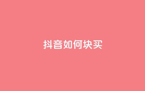 抖音如何1块买1000,qq业务网站全网最低 - 快手涨粉用什么工具好 快手粉丝一百五十万收入多少 第1张 抖音如何1块买1000,qq业务网站全网最低 - 快手涨粉用什么工具好 快手粉丝一百五十万收入多少 第1张
