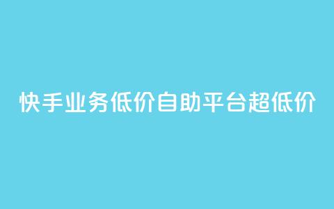 快手业务低价自助平台超低价,卡盟平台24小时自助下单 - 拼多多互助平台 拼多多怎么看助力全部记录 第1张 快手业务低价自助平台超低价,卡盟平台24小时自助下单 - 拼多多互助平台 拼多多怎么看助力全部记录 第1张