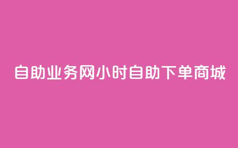 自助业务网24小时自助下单商城,24小时低价秒单业务哪个好 - 抖音快速涨粉安全吗可靠吗 QQ空间自助下单24小时平台  第1张