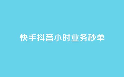 快手抖音24小时业务秒单,抖音双击24h下单网站 - 快手在线自助业务 qq会员业务网站 第1张 快手抖音24小时业务秒单,抖音双击24h下单网站 - 快手在线自助业务 qq会员业务网站 第1张