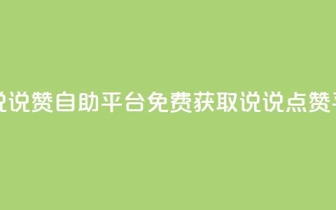 免费领取qq说说赞自助平台(免费获取QQ说说点赞平台)  第1张
