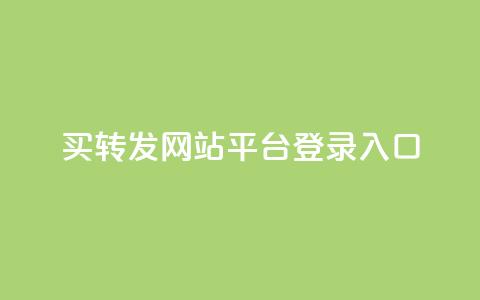 qq买转发网站平台登录入口,穿越火线卡网 - 快手粉丝账户 1元10快币充值入口 第1张 qq买转发网站平台登录入口,穿越火线卡网 - 快手粉丝账户 1元10快币充值入口 第1张
