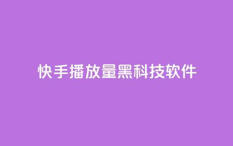快手播放量黑科技软件 - 快手视频播放量提升利器~ 第1张 快手播放量黑科技软件 - 快手视频播放量提升利器~ 第1张