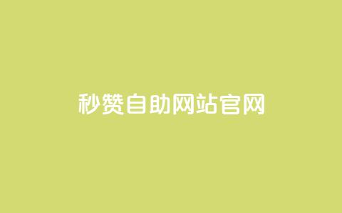 qq秒赞自助网站官网,天创卡盟 - 抖音1块钱10000粉丝 抖音怎么支付宝充值  第1张