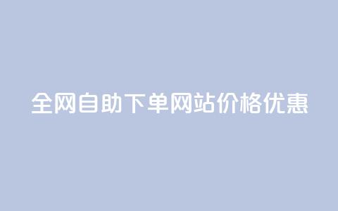 全网自助下单网站，价格优惠  第1张