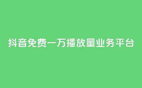 抖音免费一万播放量业务平台,抖音点赞自助平台有哪些 - 拼多多业务网 拼多多评价立得1元微信打款 第1张 抖音免费一万播放量业务平台,抖音点赞自助平台有哪些 - 拼多多业务网 拼多多评价立得1元微信打款 第1张