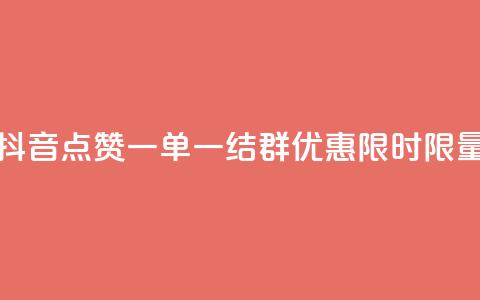 抖音点赞一单一结QQ群优惠	，限时限量  第1张