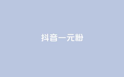 抖音一元1000粉,刷腾讯vip永久卡盟 - 球球商城24小时自助下单网页 小红书自助赞平台24小时 第1张 抖音一元1000粉,刷腾讯vip永久卡盟 - 球球商城24小时自助下单网页 小红书自助赞平台24小时 第1张