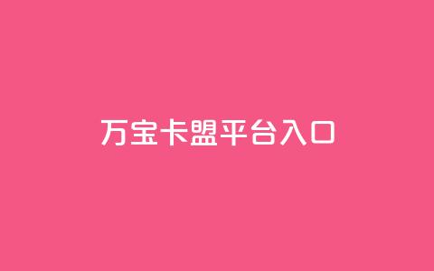 万宝卡盟平台入口,抖音粉丝不掉粉在线下单 - qq空间访客量增加网站 ks号  第1张