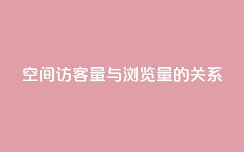 qq空间访客量与浏览量的关系 - qq空间访客量影响浏览量的关系：如何提升浏览量？。  第1张
