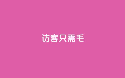 qq访客10000只需2毛,抖音点赞极速到账 - 卡盟第一手货源站 抖音业务平台24小时 第1张 qq访客10000只需2毛,抖音点赞极速到账 - 卡盟第一手货源站 抖音业务平台24小时 第1张