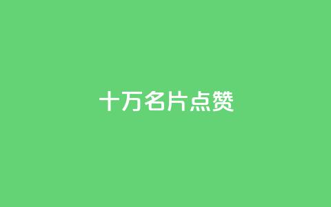 QQ十万名片点赞,小红书免费24小时下单平台 - 抖音评论点赞24自助服务 qq空间说说浏览量狂刷 第1张 QQ十万名片点赞,小红书免费24小时下单平台 - 抖音评论点赞24自助服务 qq空间说说浏览量狂刷 第1张