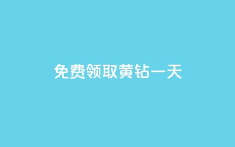 免费领取黄钻一天,自助商城 - 卡盟低价自助下单 dy24h自助下单商城 第1张 免费领取黄钻一天,自助商城 - 卡盟低价自助下单 dy24h自助下单商城 第1张