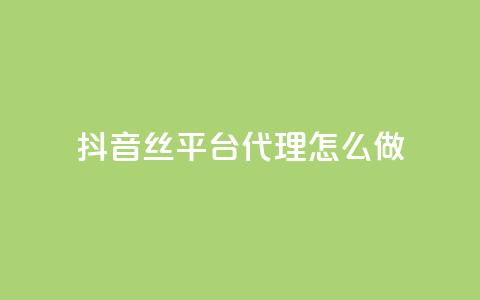 抖音丝平台代理怎么做 - 抖音丝软件在哪里找  第1张