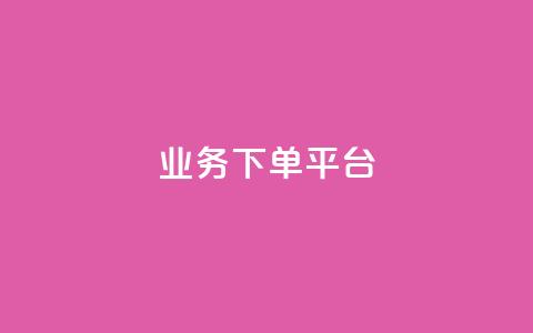 KS业务下单平台,全民k歌业务自助下单 - qq资料卡点赞怎么变多 快手点赞秒1000双击0.01元小白龙马山肥大地房产装修 第1张 KS业务下单平台,全民k歌业务自助下单 - qq资料卡点赞怎么变多 快手点赞秒1000双击0.01元小白龙马山肥大地房产装修 第1张