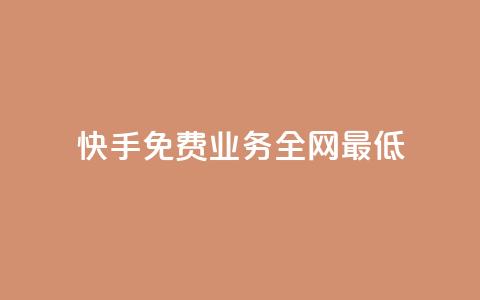 快手免费业务全网最低,QQ自动平台登录入口官网 - 快手业务区网站 qq空间访客量 第1张 快手免费业务全网最低,QQ自动平台登录入口官网 - 快手业务区网站 qq空间访客量 第1张