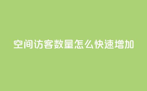 qq空间访客数量怎么快速增加,快手1比1充值中心官网 - 抖音自助赞平台24小时发货 24小时抖音点赞在线  第1张