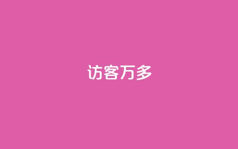 qq访客9万多,抖音双击24小时在线 - 拼多多真人助力 美团助力平台网站登录入口 第1张 qq访客9万多,抖音双击24小时在线 - 拼多多真人助力 美团助力平台网站登录入口 第1张