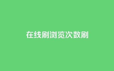 在线刷qq浏览次数刷,快手100赞一分钱 - 抖音100多粉丝少吗 qq刷好友空间 第1张 在线刷qq浏览次数刷,快手100赞一分钱 - 抖音100多粉丝少吗 qq刷好友空间 第1张