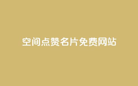 QQ空间点赞名片免费网站 - qq会员充值中心官网  第1张