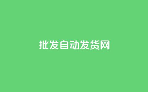 qq批发自动发货网 - 自动化QQ批发发货平台助您轻松运营。  第1张