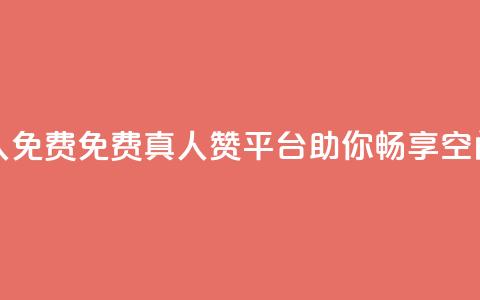 qq空间说说赞平台真人免费 - 免费真人赞平台，助你畅享QQ空间说说的乐趣~  第1张