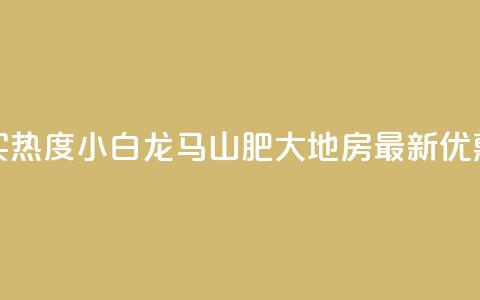 抖音买热度0.01小白龙马山肥大地房最新优惠活动,dy卡盟 - 抖音业务点赞真人 q拉接单入口  第1张