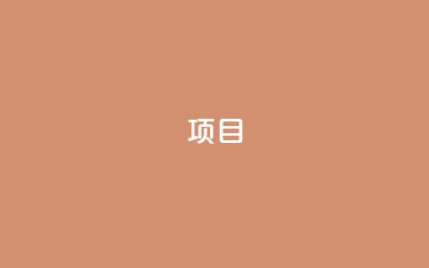 ks项目,王者荣耀科技购买 - 一元可以买多少赞 抖音点赞查看权限设置 第1张 ks项目,王者荣耀科技购买 - 一元可以买多少赞 抖音点赞查看权限设置 第1张