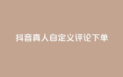 抖音真人自定义评论下单,qq怎么买空间访问量 - 拼多多买了200刀全被吞了 拼多多积分后边还有什么  第1张