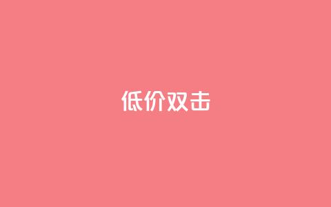 Ks 低价双击,卡密货源网 - 拼多多10人助力 拼多多app平台 第1张 Ks 低价双击,卡密货源网 - 拼多多10人助力 拼多多app平台 第1张