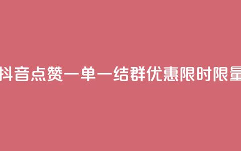 抖音点赞一单一结QQ群优惠，限时限量  第1张