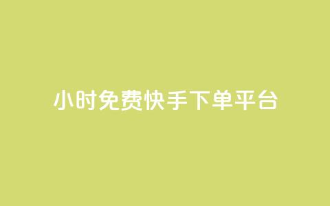 24小时免费快手下单平台,dnf手游秒杀脚本免费下载 - 快手热.1千赞一块 QQ空间访问自助下单 第1张 24小时免费快手下单平台,dnf手游秒杀脚本免费下载 - 快手热.1千赞一块 QQ空间访问自助下单 第1张