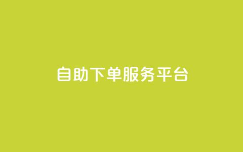 ks自助下单服务平台,qq业务网 - 抖音粉丝24小时在线 抖音视频买播放量平台  第1张