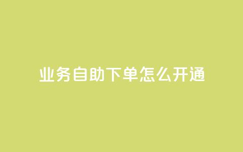 qq业务自助下单怎么开通,24小时快手下单平台便宜 - qq浏览人数包括所有浏览吗 qq空间自助下单24小时平台 第1张 qq业务自助下单怎么开通,24小时快手下单平台便宜 - qq浏览人数包括所有浏览吗 qq空间自助下单24小时平台 第1张