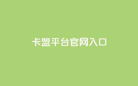 卡盟平台官网入口,快手播放量10000 - ks业务自助下单软件最低价 扣扣传媒有限公司官网网站 第1张 卡盟平台官网入口,快手播放量10000 - ks业务自助下单软件最低价 扣扣传媒有限公司官网网站 第1张