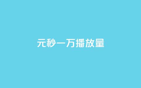 1元秒一万播放量 - 1元秒一万播放量神奇效果揭秘~  第1张
