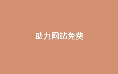 pdd助力网站免费,卡盟2024排行榜 - 拼多多帮砍助力网站便宜 拼多多砍一刀刷刀 第1张 pdd助力网站免费,卡盟2024排行榜 - 拼多多帮砍助力网站便宜 拼多多砍一刀刷刀 第1张