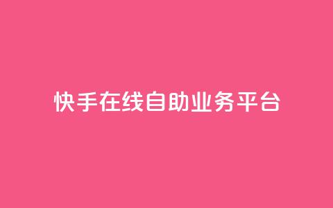快手在线自助业务平台,QQ空间刷访客量的网站 - 卡盟低价自助下单秒到 全网最低价业务平台快手业务 第1张 快手在线自助业务平台,QQ空间刷访客量的网站 - 卡盟低价自助下单秒到 全网最低价业务平台快手业务 第1张