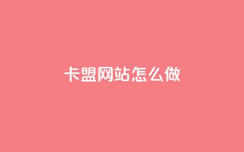 卡盟网站怎么做 - 如何打造一个优秀的卡盟网站?~ 第1张 卡盟网站怎么做 - 如何打造一个优秀的卡盟网站?~ 第1张