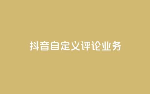 抖音自定义评论业务,DY极速完播下单 - qq点赞50次bug教程 免费领取qq说说赞自助平台 第1张 抖音自定义评论业务,DY极速完播下单 - qq点赞50次bug教程 免费领取qq说说赞自助平台 第1张