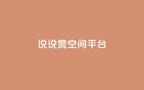 qq说说赞空间平台,快手热门助手下载安装 - 快手人气自助网站 抖音如何买1000真人关注  第1张