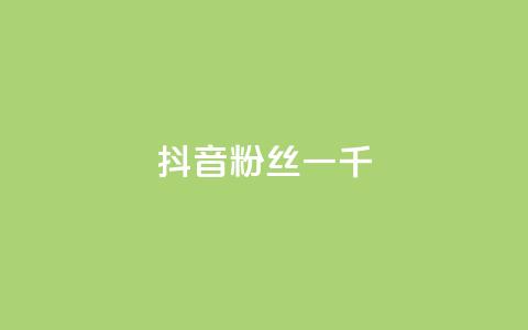抖音粉丝一千,风速云商城24小时自助下单 - 24小时自助商城 闲鱼自助下单 第1张 抖音粉丝一千,风速云商城24小时自助下单 - 24小时自助商城 闲鱼自助下单 第1张