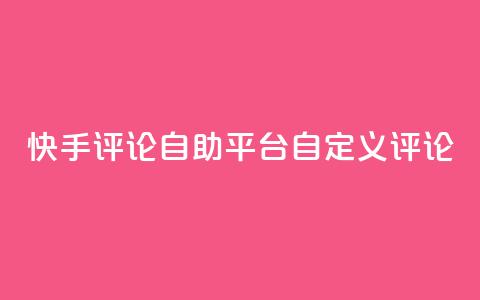 快手评论自助平台自定义评论,全网最低业务平台便宜快手 - 九梦业务下单 快手刷双击网址网址 第1张 快手评论自助平台自定义评论,全网最低业务平台便宜快手 - 九梦业务下单 快手刷双击网址网址 第1张