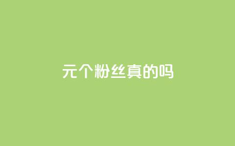 1元100个粉丝真的吗,抖音怎么卡yz登录 - qq赞0.1元一万 QQ空间刷人气工具 第1张 1元100个粉丝真的吗,抖音怎么卡yz登录 - qq赞0.1元一万 QQ空间刷人气工具 第1张