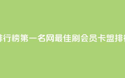 刷会员卡盟排行榜第一名网(最佳刷会员卡盟排行榜第一名网) 第1张 刷会员卡盟排行榜第一名网(最佳刷会员卡盟排行榜第一名网) 第1张