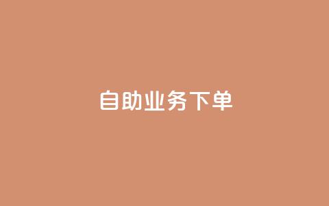 dy自助业务下单 - dy自助业务下单，快速搭建属于你自己的个性化平台~  第1张