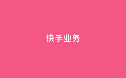 快手ks业务,qq空间刷访问人数网站 - 24小时网红点赞业务区 抖音点赞查看权限设置  第1张
